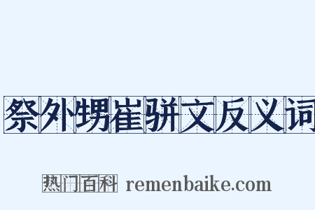 祭外甥崔骈文反义词是什么意思的图片
